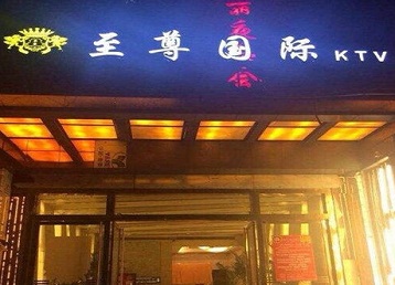 丹东哪个KTV少爷男模妹子服务好-至尊国际KTV消费价格服务点评