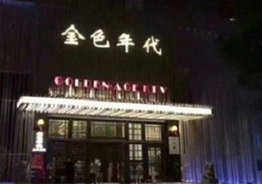 丹东KTV陪唱男公关哪家最便宜-金色年代KTV便宜消费点评